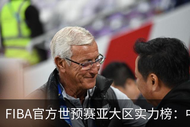 FIBA官方世预赛亚大区实力榜：中国男篮第2杨瀚森登海报 日本第6