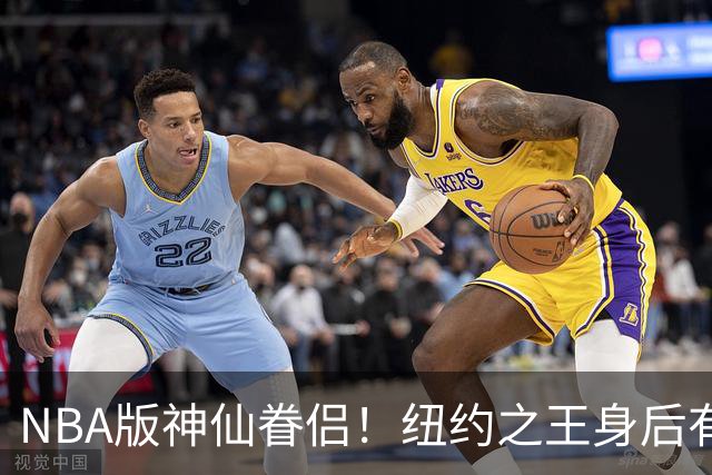 NBA版神仙眷侣！纽约之王身后有贤内助 布伦森因她成人生赢家