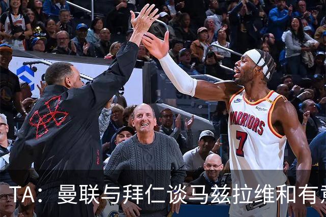 TA：曼联与拜仁谈马兹拉维&有意邓弗里斯