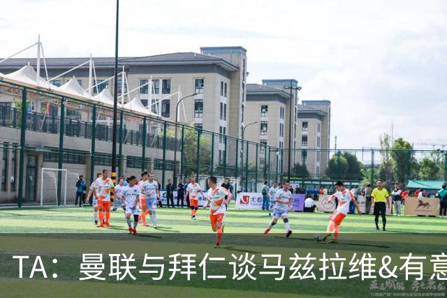 TA：曼联与拜仁谈马兹拉维&有意邓弗里斯