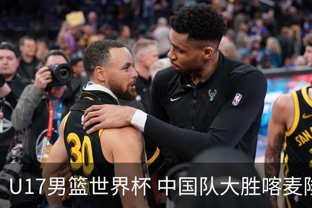U17男篮世界杯 中国队大胜喀麦隆收获开门红