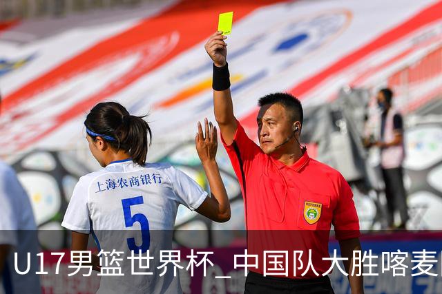 U17男篮世界杯 中国队大胜喀麦隆收获开门红