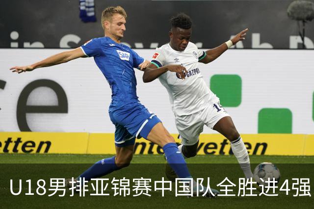 U18男排亚锦赛中国队全胜进4强 半决赛战巴基斯坦