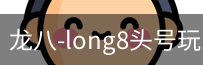 long8头号玩家